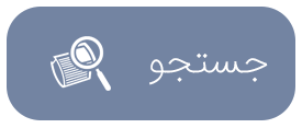 جستجو