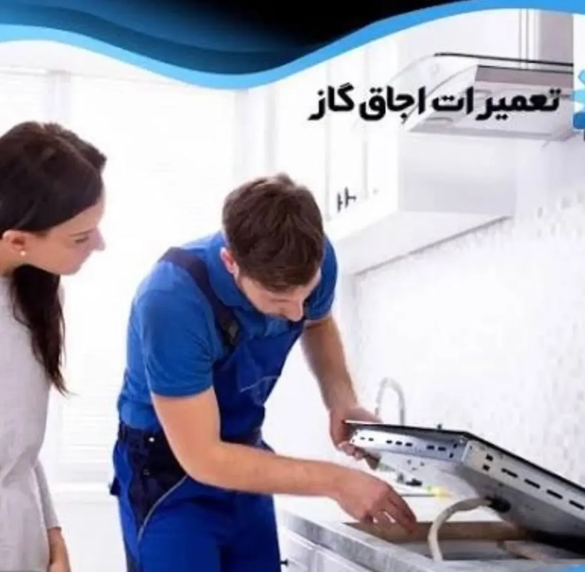 نمایندگی تعمیرات اجاق گاز رومیزی هود کولرآبی فوری