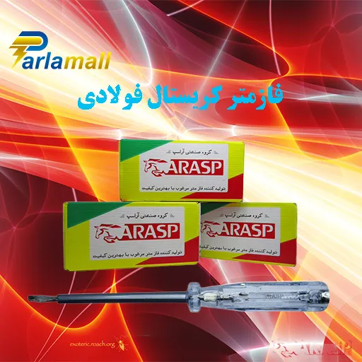 فازمتر کریستال فولادی در پارلامال