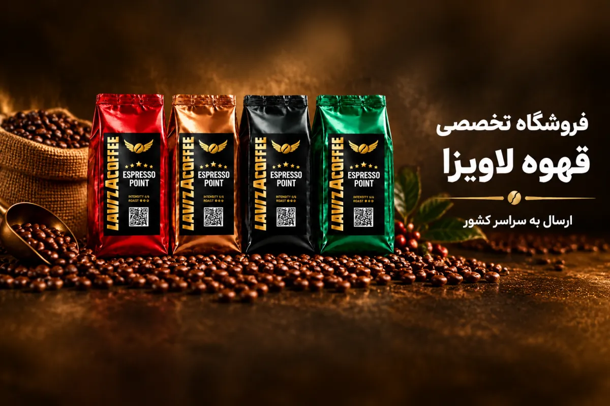 فروشگاه تخصصی قهوه لاویزا