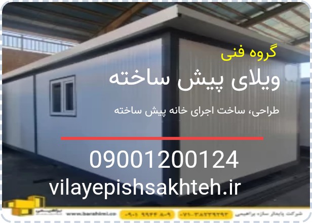 گروه فنی ویلای پیش ساخته