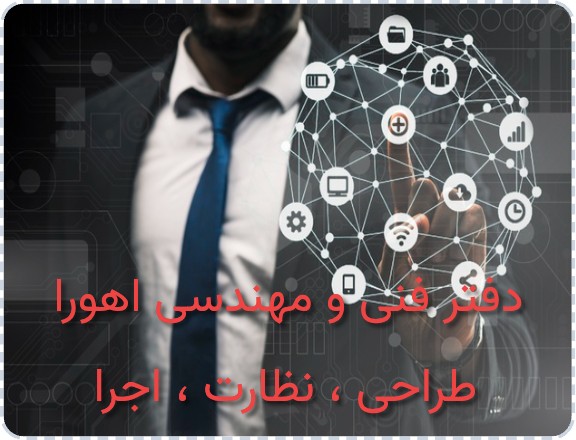 دفتر فنی و مهندسی اهورا